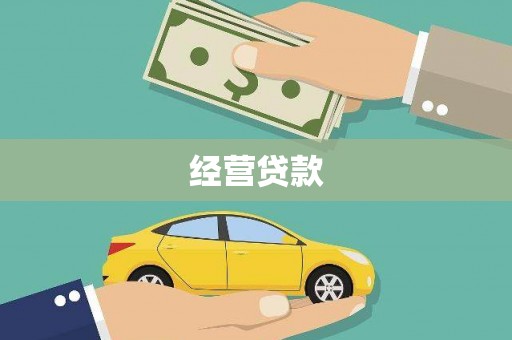 璧山经营贷款
