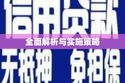 璧山全面解析与实施策略