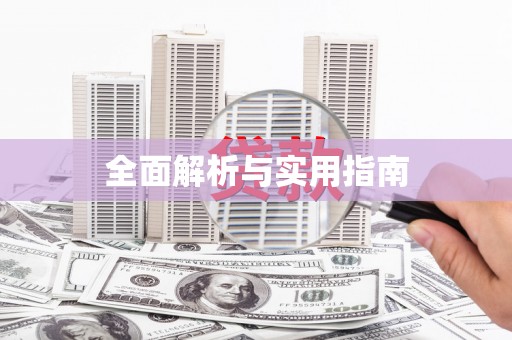 璧山全面解析与实用指南