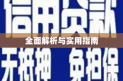 璧山全面解析与实用指南