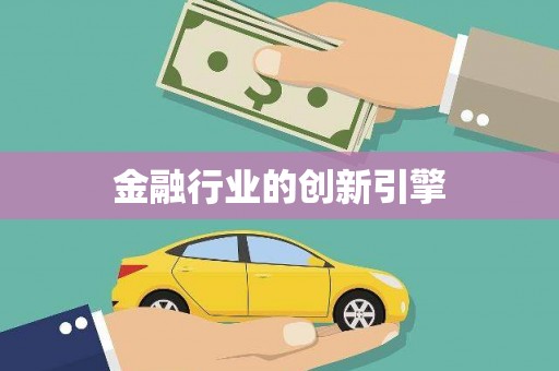 璧山金融行业的创新引擎