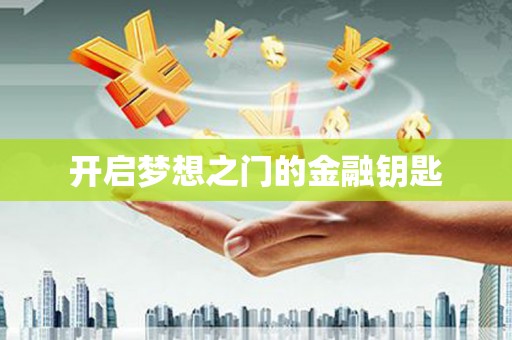 璧山开启梦想之门的金融钥匙