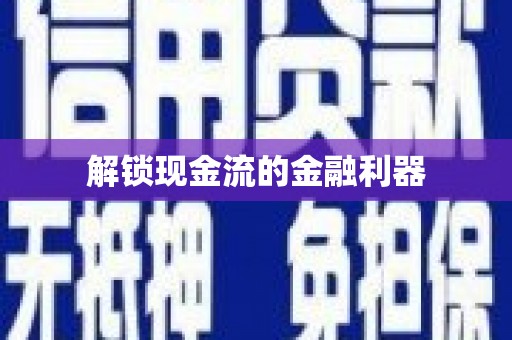 璧山解锁现金流的金融利器