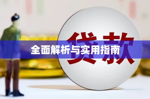 璧山全面解析与实用指南