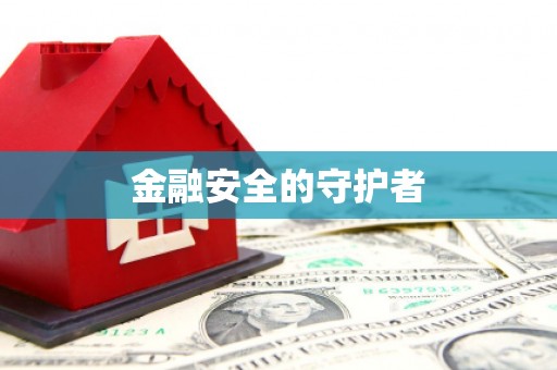 璧山金融安全的守护者