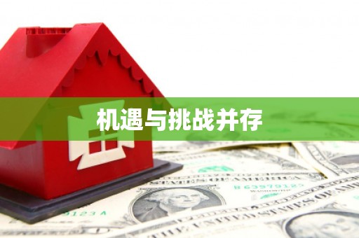 璧山机遇与挑战并存