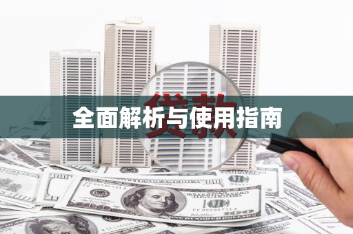 璧山全面解析与使用指南