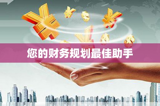 璧山您的财务规划最佳助手