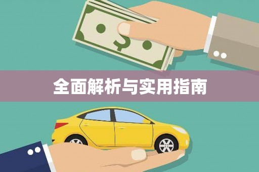 璧山全面解析与实用指南