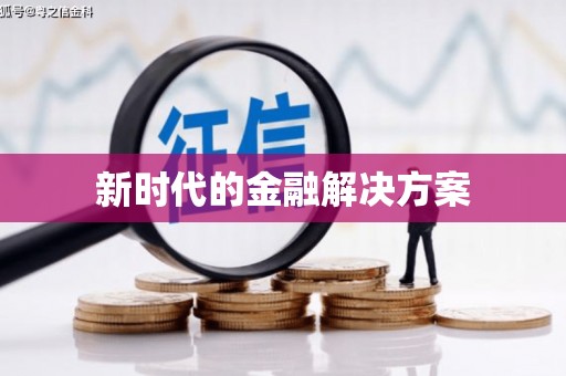 璧山新时代的金融解决方案