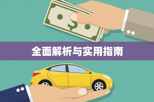 璧山全面解析与实用指南