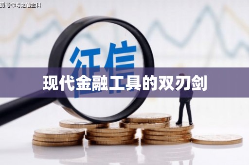 璧山现代金融工具的双刃剑