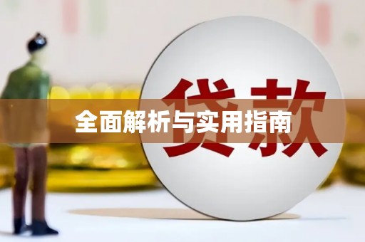 璧山全面解析与实用指南