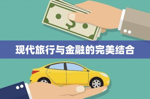 璧山现代旅行与金融的完美结合