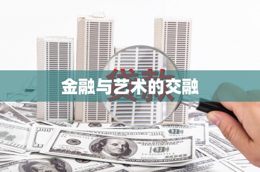 璧山金融与艺术的交融