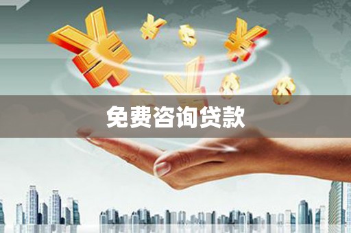 璧山免费咨询贷款