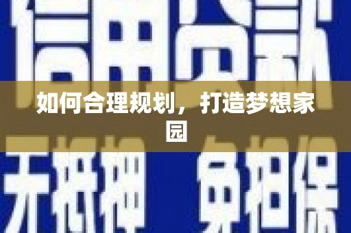 璧山如何合理规划，打造梦想家园