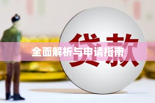 璧山全面解析与申请指南