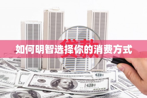 璧山如何明智选择你的消费方式
