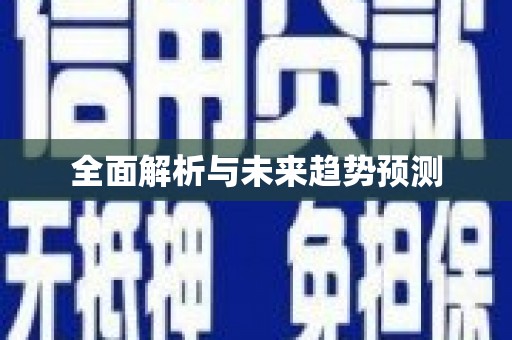 璧山全面解析与未来趋势预测