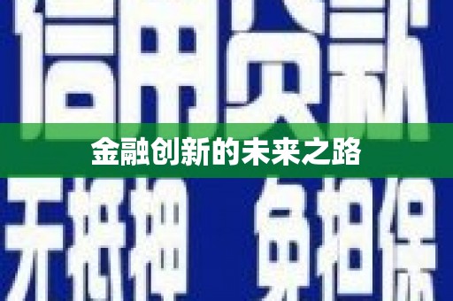 璧山金融创新的未来之路