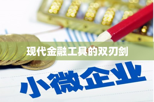 璧山现代金融工具的双刃剑