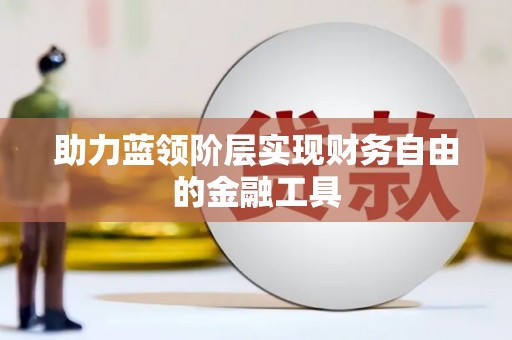 璧山助力蓝领阶层实现财务自由的金融工具