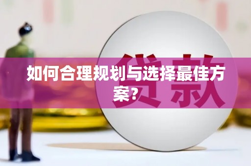 璧山如何合理规划与选择最佳方案？