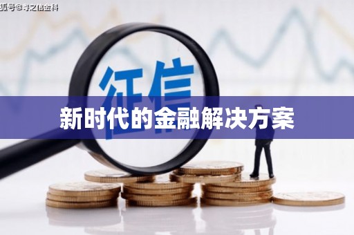 璧山新时代的金融解决方案