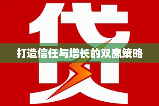 璧山打造信任与增长的双赢策略