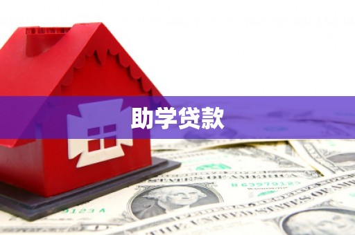 璧山助学贷款