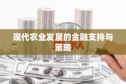 璧山现代农业发展的金融支持与策略