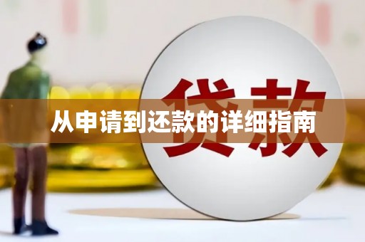 璧山从申请到还款的详细指南