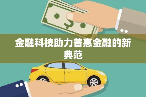 璧山金融科技助力普惠金融的新典范