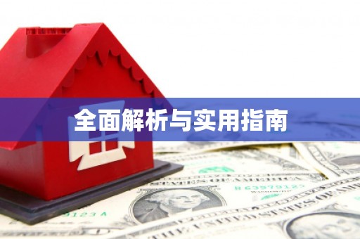 璧山全面解析与实用指南