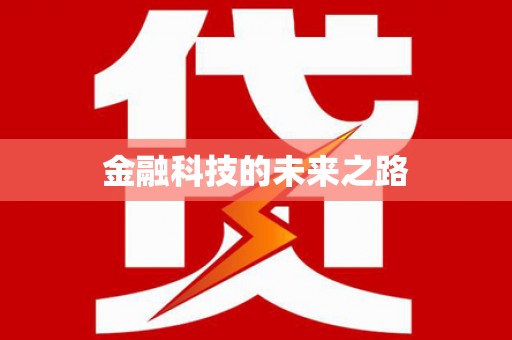 璧山金融科技的未来之路