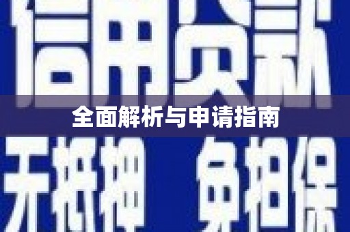 璧山全面解析与申请指南