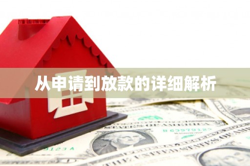 璧山从申请到放款的详细解析