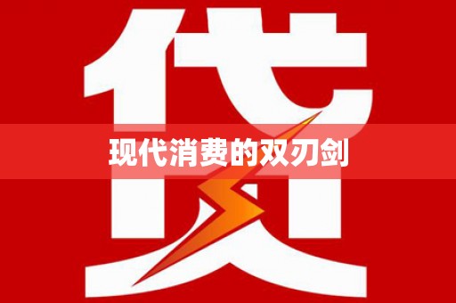 璧山现代消费的双刃剑