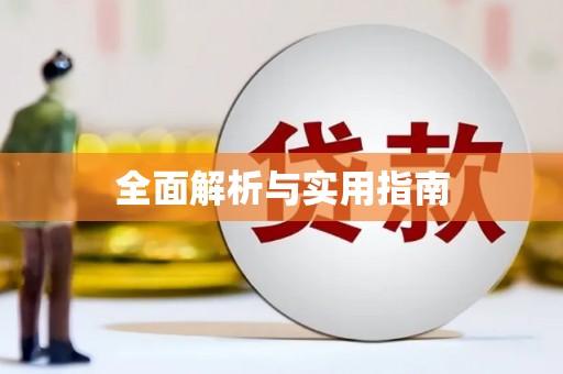 璧山全面解析与实用指南