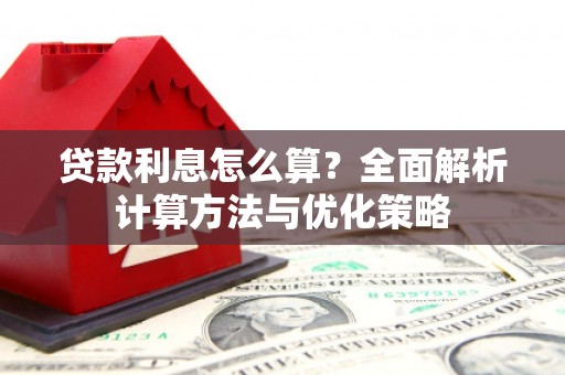 璧山贷款利息怎么算？全面解析计算方法与优化策略