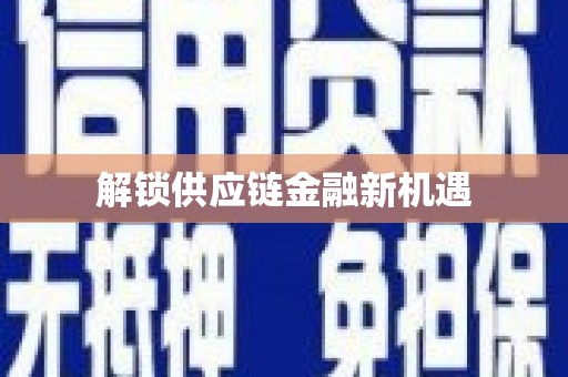 璧山解锁供应链金融新机遇