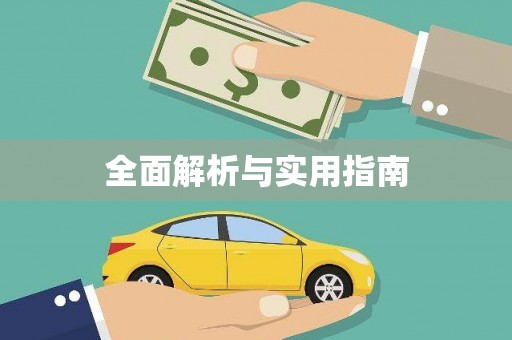 璧山全面解析与实用指南