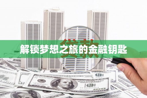 璧山解锁梦想之旅的金融钥匙