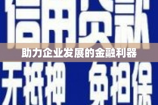 璧山助力企业发展的金融利器