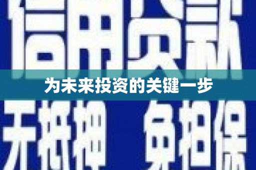 璧山为未来投资的关键一步