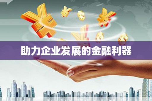 璧山助力企业发展的金融利器