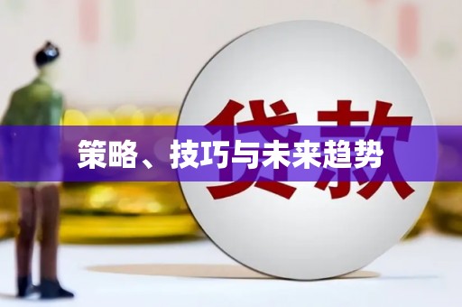 璧山策略、技巧与未来趋势