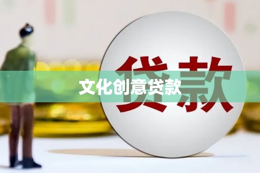璧山文化创意贷款