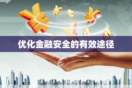 璧山优化金融安全的有效途径